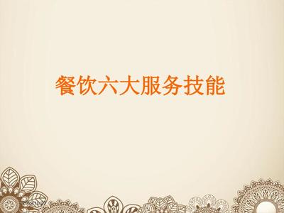 餐饮服务六大技能培训与技术服务实操指南